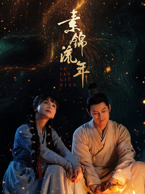 素锦流年（80集） 热播短剧排行榜