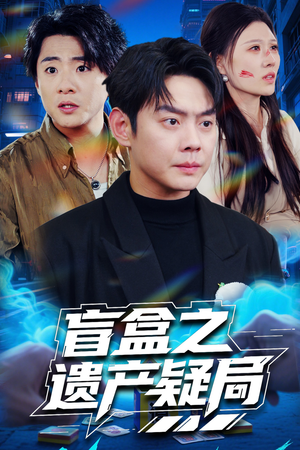 盲盒之遗产疑局（57集） 全网独播免费看