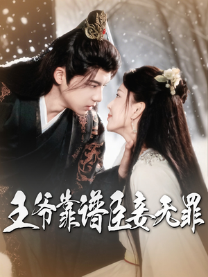 王爷靠谱臣妾无罪（89集） 红果短剧看全集