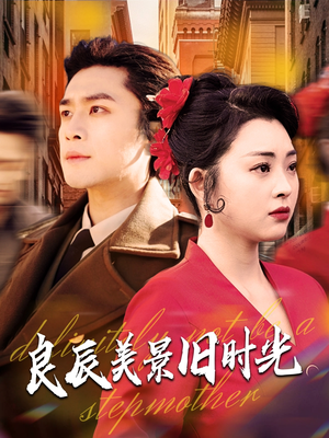 良辰美景旧时光（69集） 短剧上头又好看