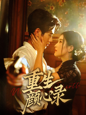 重生颜心录（78集） 全集