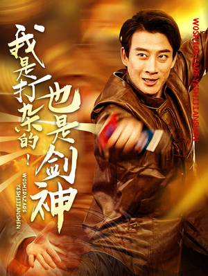 我是打杂的也是剑神（62集） 直接追到结尾
