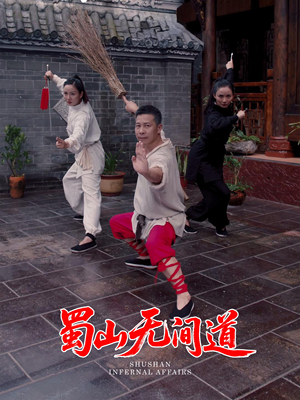 蜀山无间道（37集） 短剧热门分享