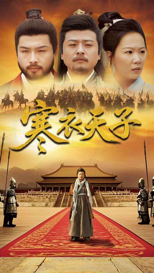 寒衣天子（100集） 好看短剧推荐