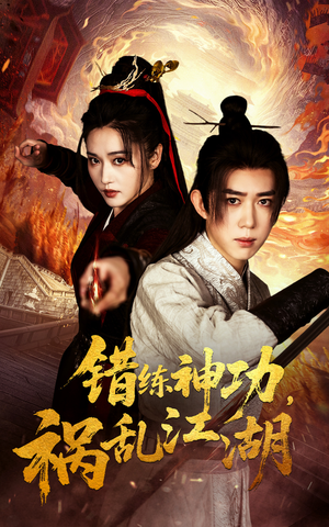 错练神功祸乱江湖（52集） 我真的爱了