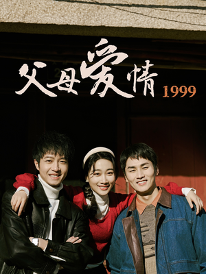 父母爱情1999（63集）在哪个平台看