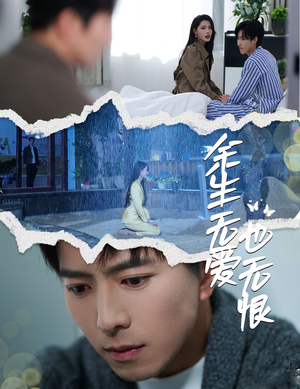 余生无爱也无恨（60集）独家内容免费看