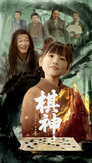 棋神（67集）百万短剧抢先看