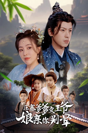 压寨爹爹变王爷娘亲你别晕（75集）夸克在线观看