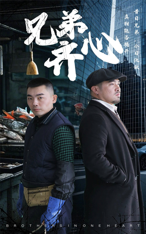 兄弟齐心（47集）简直不要太好看