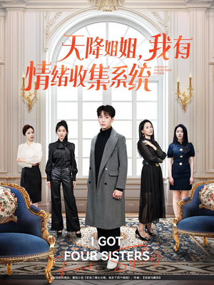 天降姐姐，我有情绪收集系统（80集） 追风的女孩短剧