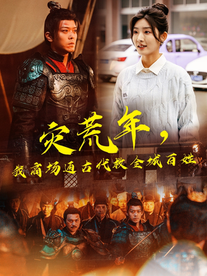 灾荒年，我商场通古代救全城百姓（99集） 火爆热门短剧