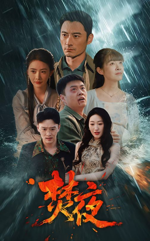 焚夜（60集） 一口气看完
