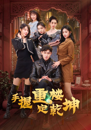 手握重楼定乾坤（68集） 在哪看是免费的