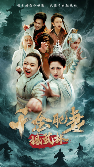 千金肥妻撼武林（55集） 超好看短剧推荐