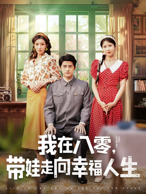 我在八零，带娃走向幸福人生（30集） 精彩热门短剧