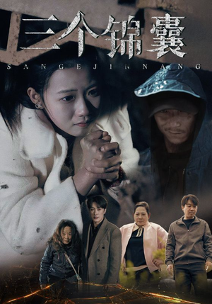 三个锦囊（70集） 精彩不断免费看