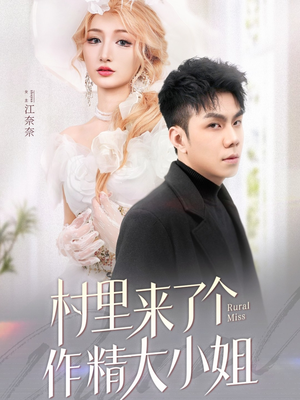 村里来了个作精大小姐（51集） 看到了大结局