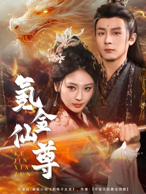 氪金仙尊&首充6元即赠角色女剑仙（72集） 古装短剧热播