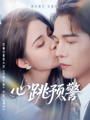 心跳预警（69集） 一起追短剧吧