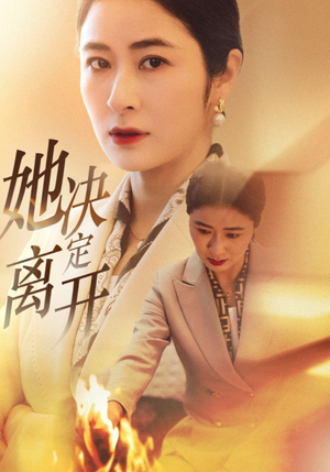 她决定离开（32集） 短剧在哪个平台