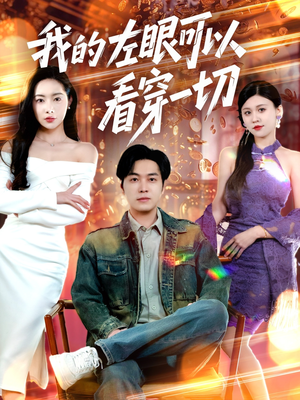 我的左眼可以看穿一切（160集） 短剧太上头了