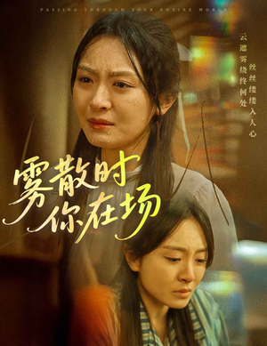 雾散时你在场（51集） 免费看全网短剧