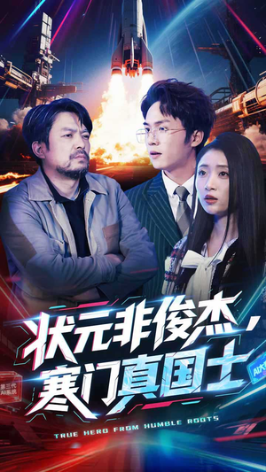 状元非俊杰，寒门真国士（39集） 精彩短剧来了