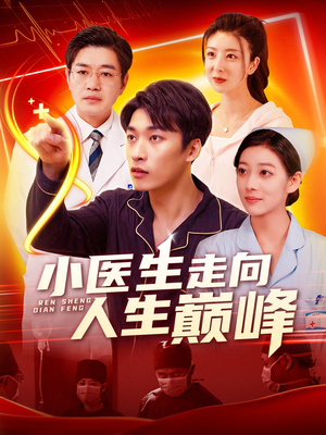 小医生走向人生巅峰（101集） 每日短剧追不停