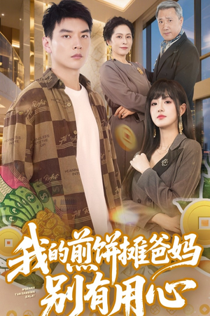 我的煎饼摊爸妈别有用心（62集） 真的好看吗