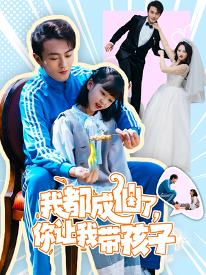 我都成仙了，你让我带孩子(80集） 好看又上头短剧