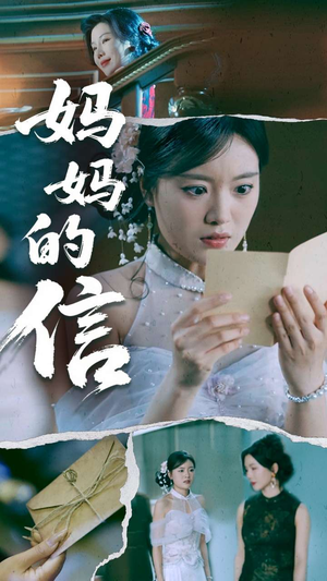 妈妈的信（60集） 短剧分享剧集