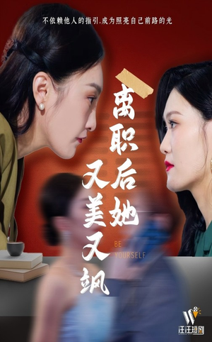 离职后她又美又飒（50集） 短剧太好看