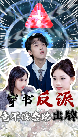 穿书反派竟不按套路出牌（68集） 追短剧太上头了