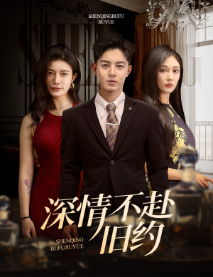 深情不赴旧约（50集） 一起追生活短剧