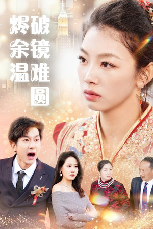 断弦难续爱归尘 短剧热门分享