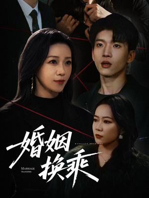 婚姻换乘（60集） 短剧精彩片段