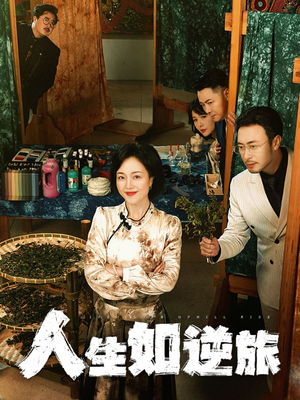 人生如逆旅（54集） 我全都看完了