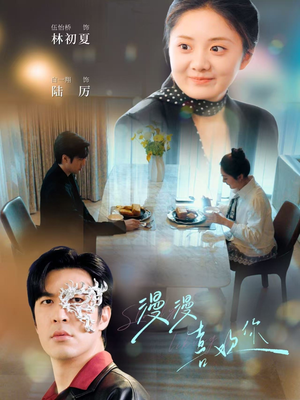 漫漫喜欢你（78集） 免费观看就是爽