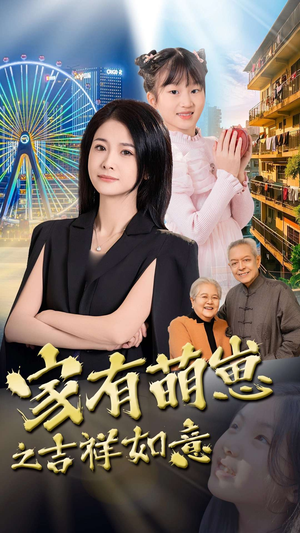 家有萌崽之吉祥如意（30集） 在线看