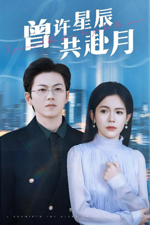 曾许星辰共赴月（53集） 原创精彩短剧