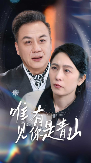 唯有见你是青山（36集） 热门短剧追不停
