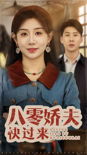 八零娇夫快过来（61集） 免费短剧合集