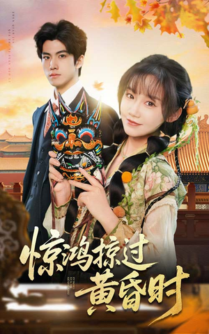 惊鸿掠过黄昏时（50集） 好看的国产短剧