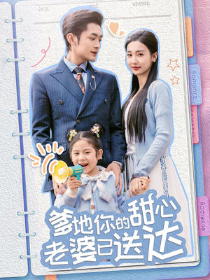 婚后带崽甜蜜蜜＆爹地你的甜心老婆已送达（59集） 好看短剧又来了