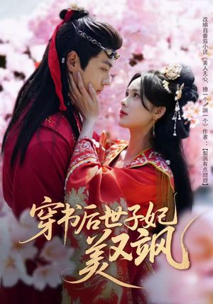 穿书后世子妃美又飒（65集） 免费短剧推荐