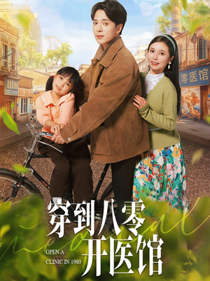 穿到八零开医馆（63集） 热播短剧全集看