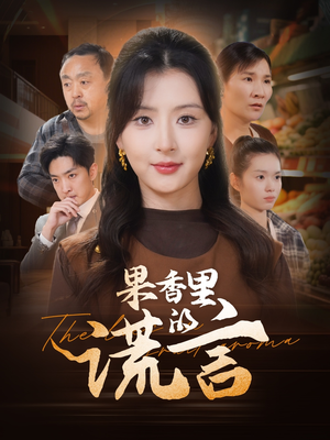 果香里的谎言（40集） 口碑之选免费看