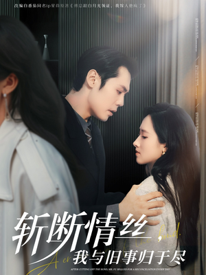 斩断情丝，我与旧事归于尽（68集） 独家资源免费看