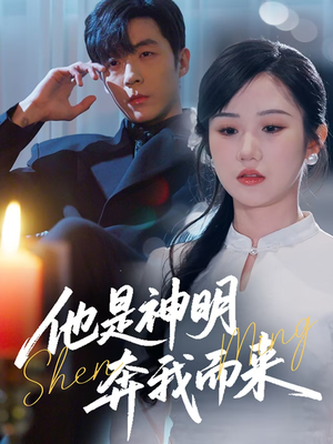 他是神明奔我而来（79集） 抢先看新短剧